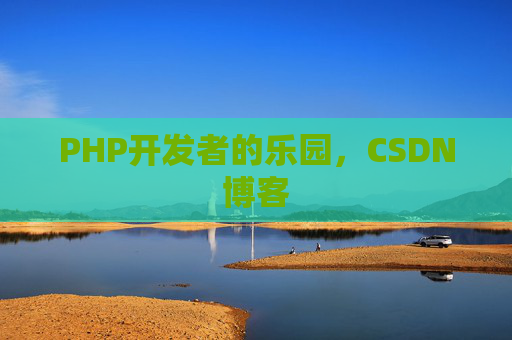 PHP开发者的乐园，CSDN博客